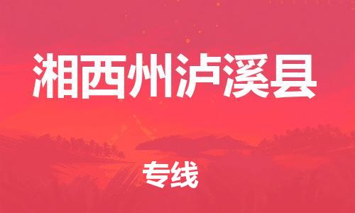 邯鄲到湘西州瀘溪縣物流專(zhuān)線-五金交電運(yùn)輸專(zhuān)線-需要好久