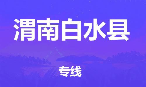 邯鄲到渭南白水縣物流專線-行李托運專線-全額保價