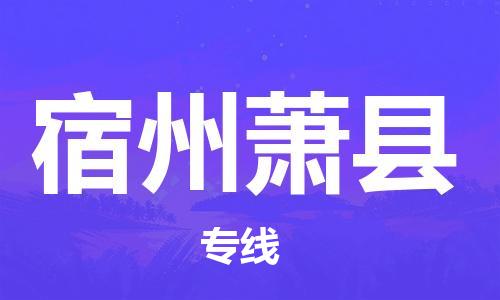 邯鄲到宿州蕭縣物流公司-危險(xiǎn)貨物運(yùn)輸專線-直達(dá)運(yùn)送