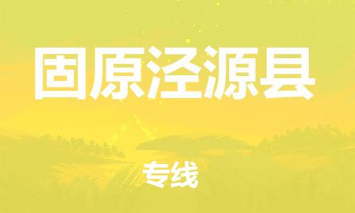 邯鄲到固原涇源縣物流公司-大型設(shè)備運(yùn)輸專線-全境輻射