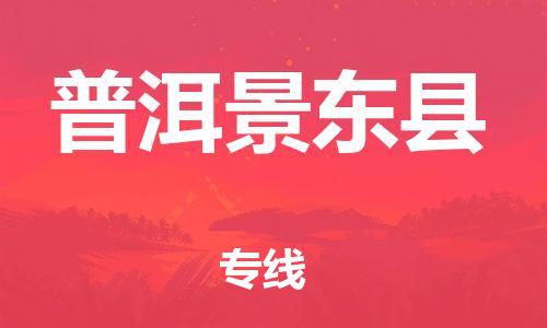 邯鄲到普洱景東縣物流專線-大型設(shè)備運輸專線-急件托運