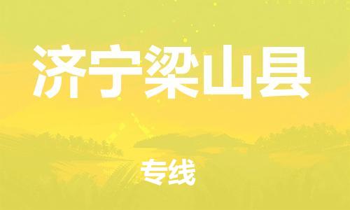邯鄲到濟(jì)寧梁山縣物流公司-物流專(zhuān)線(xiàn)全境派送-要多久時(shí)間