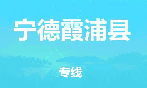 邯鄲到寧德霞浦縣物流專線-物流專線誠信經(jīng)營-急速達