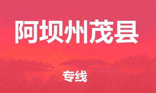 邯鄲到阿壩州茂縣物流專線-物流專線怎么收費-機動性高