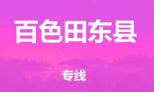 邯鄲到百色田東縣物流公司-貨運(yùn)公司多長時間-多少天到貨
