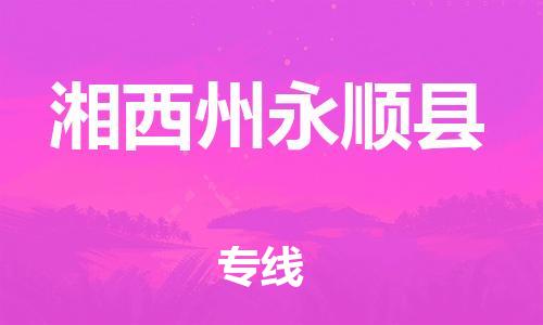 邯鄲到湘西州永順縣物流專線-電商貨物運(yùn)輸專線-服務(wù)周到
