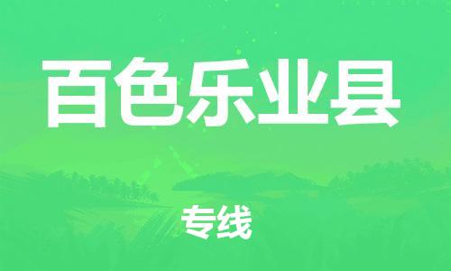 邯鄲到百色樂(lè)業(yè)縣物流專線-物流專線機(jī)動(dòng)性高-高效運(yùn)輸