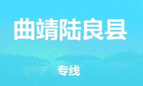 邯鄲到曲靖陸良縣物流專線-機(jī)械設(shè)備運(yùn)輸專線-市縣閃送