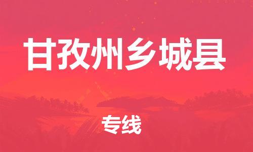 邯鄲到甘孜州鄉(xiāng)城縣物流專(zhuān)線-物流專(zhuān)線要多久-高效準(zhǔn)時(shí)