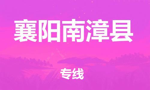 邯鄲到襄陽南漳縣物流專線-物流專線按時送達-安全高效