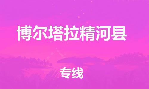 邯鄲到博爾塔拉精河縣物流專線-物流專線全境配送-實(shí)時跟近