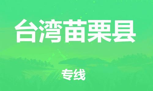邯鄲到臺(tái)灣苗栗縣物流專線-物流專線每天發(fā)車(chē)-急速達(dá)