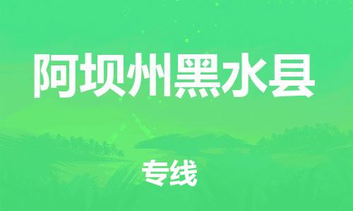 邯鄲到阿壩州黑水縣物流專線-物流專線要多久時間-直達往返