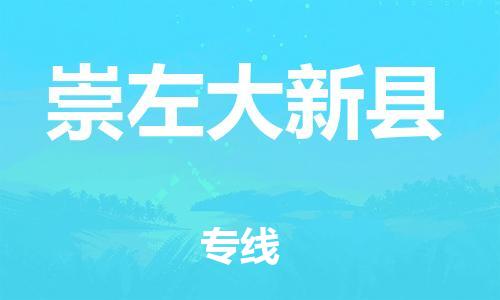 邯鄲到崇左大新縣物流專線-物流專線需要好久-資質齊全