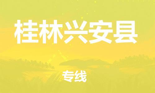 邯鄲到桂林興安縣物流專線-貨運公司費用多少-高效快捷