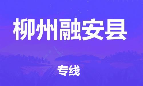 邯鄲到柳州融安縣物流公司-藝術(shù)品運(yùn)輸專(zhuān)線-往返運(yùn)輸