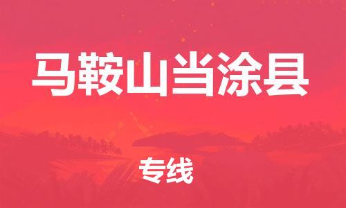 邯鄲到馬鞍山當(dāng)涂縣物流專線-化工原料運(yùn)輸專線-全境閃送