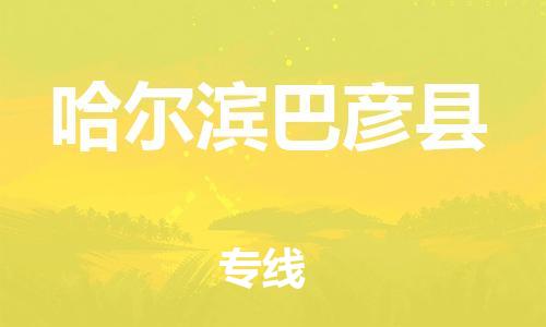 邯鄲到哈爾濱巴彥縣物流專線-裝修材料運輸專線-實時跟蹤