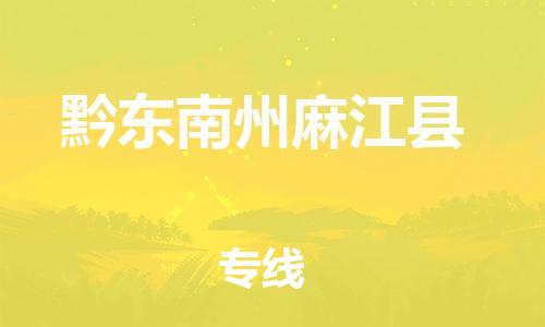 邯鄲到黔東南州麻江縣物流公司-整車零擔運輸-實時跟近