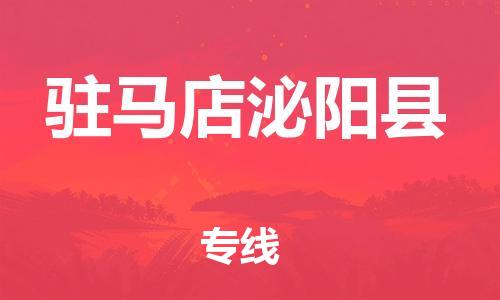邯鄲到駐馬店泌陽(yáng)縣物流專線-物流專線天天發(fā)車-急件托運(yùn)