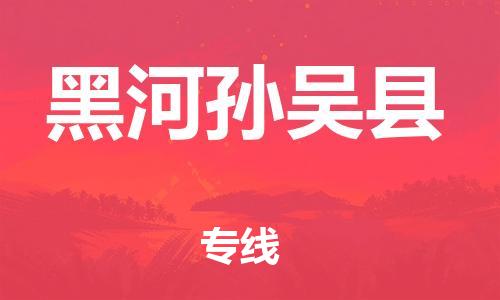 邯鄲到黑河孫吳縣物流專(zhuān)線-大型設(shè)備運(yùn)輸專(zhuān)線-安全快捷