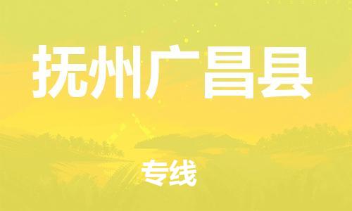 邯鄲到撫州廣昌縣物流專線-易碎貨物運輸專線-幾天達到