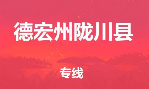 邯鄲到德宏州隴川縣物流專線-原材料運輸專線-價格多少