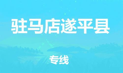 邯鄲到駐馬店遂平縣物流專線-醫(yī)療器械運(yùn)輸專線-多少天到