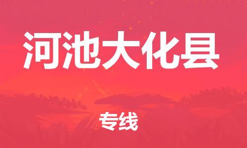 邯鄲到河池大化縣物流公司-會(huì)展項(xiàng)目貨物運(yùn)輸專(zhuān)線-保價(jià)運(yùn)輸