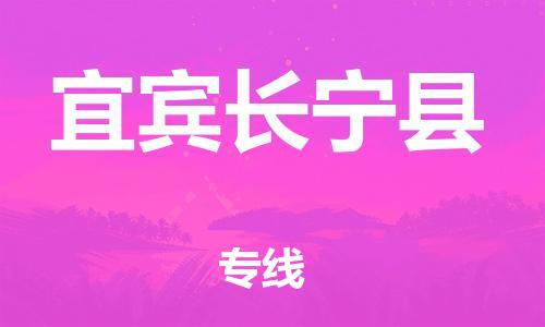 邯鄲到宜賓長寧縣物流公司-物流專線全境閃送-準(zhǔn)時(shí)到廠