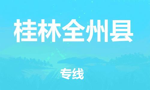邯鄲到桂林全州縣物流公司-物流專(zhuān)線(xiàn)誠(chéng)信經(jīng)營(yíng)-實(shí)時(shí)監(jiān)控