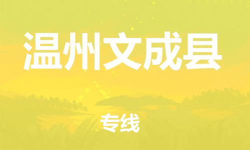 邯鄲到溫州文成縣物流專線-物流專線全境配送-每天發(fā)車(chē)