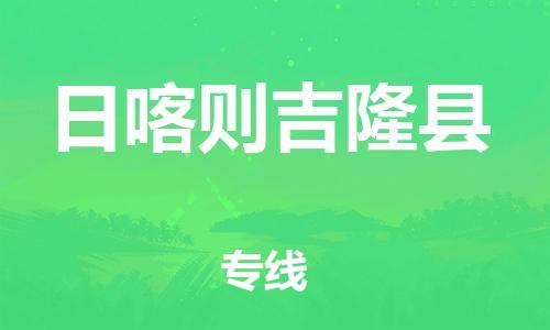 邯鄲到日喀則吉隆縣物流專線-貨運(yùn)公司多少一方-市縣鄉(xiāng)鎮(zhèn)