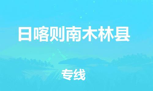 邯鄲到日喀則南木林縣物流專線-物流專線市縣派送-全境直達(dá)
