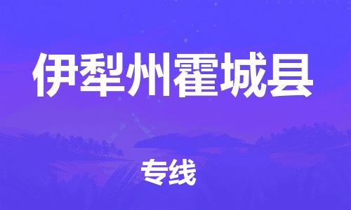 邯鄲到伊犁州霍城縣物流公司-轎車托運(yùn)專線-價(jià)格透明公道