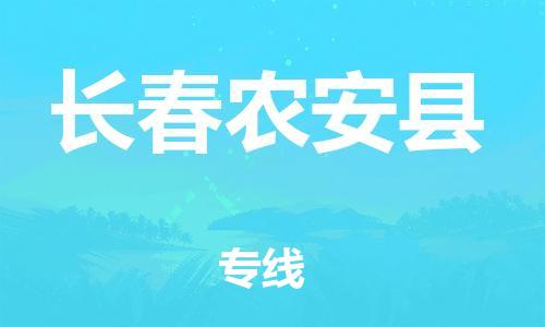 邯鄲到長春農(nóng)安縣物流專線-化工產(chǎn)品運輸專線-費用多少