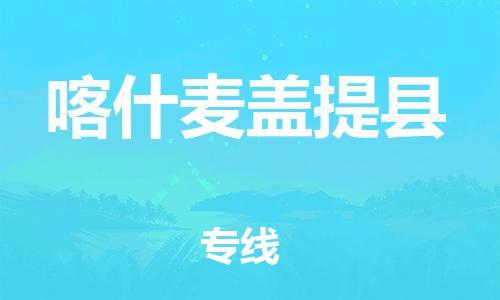 邯鄲到喀什麥蓋提縣物流專線-貨運(yùn)公司多長時(shí)間-保價(jià)運(yùn)輸