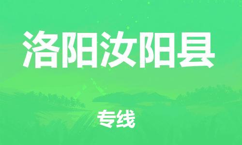 邯鄲到洛陽汝陽縣物流專線-貴重貨物運輸專線-收費標準