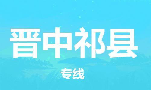 邯鄲到晉中祁縣物流公司-批發(fā)商貨物運輸專線-省時省心