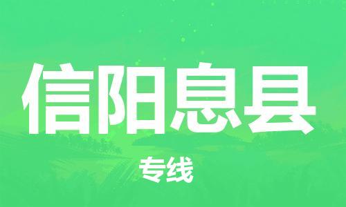 邯鄲到信陽息縣物流專線-物流專線量大價(jià)優(yōu)-量大價(jià)優(yōu)