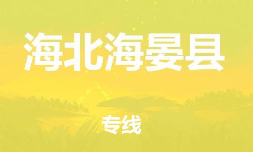 邯鄲到海北海晏縣物流公司-物流專線專業(yè)可靠-快運(yùn)直達(dá)