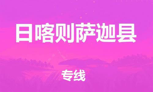 邯鄲到日喀則薩迦縣物流專線-食品飲料運(yùn)輸專線-需要好久