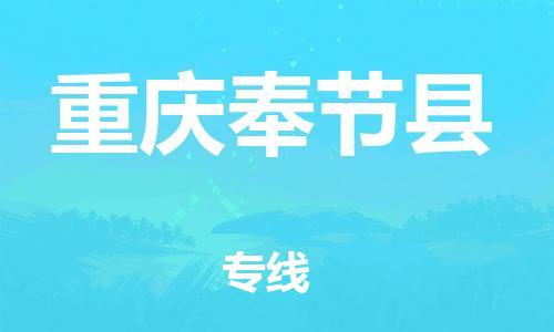 邯鄲到重慶奉節(jié)縣物流公司-物流專(zhuān)線(xiàn)按時(shí)送達(dá)-快速準(zhǔn)時(shí)