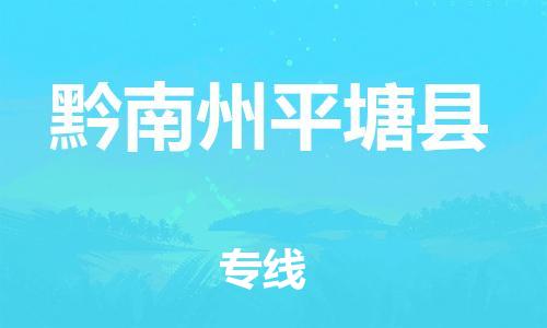 邯鄲到黔南州平塘縣物流公司-設(shè)備運(yùn)輸專(zhuān)線(xiàn)-量大價(jià)優(yōu)