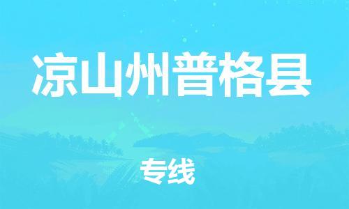 邯鄲到?jīng)錾街萜崭窨h物流公司-化工產(chǎn)品運輸專線-市縣直達