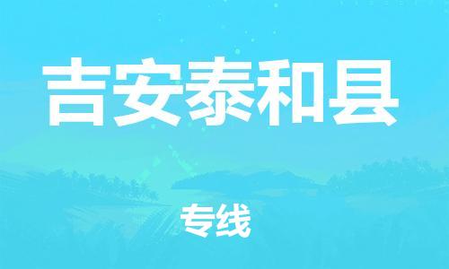 邯鄲到吉安泰和縣物流公司-電商貨物運(yùn)輸專(zhuān)線-量大價(jià)優(yōu)