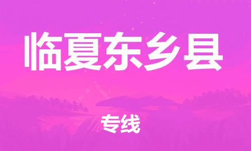 邯鄲到臨夏東鄉(xiāng)縣物流公司-零擔(dān)運(yùn)輸專線-多少天到貨