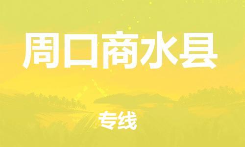 邯鄲到周口商水縣物流公司-會展項目貨物運輸專-費用多少