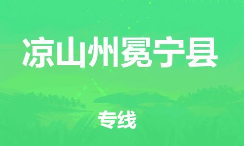 邯鄲到?jīng)錾街菝釋幙h物流公司-危險(xiǎn)品運(yùn)輸專(zhuān)線-誠(chéng)信經(jīng)營(yíng)