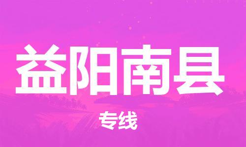 邯鄲到益陽南縣物流專線-整車運(yùn)輸專線-多少一方